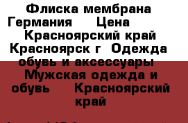 Флиска мембрана, Германия ! › Цена ­ 2 000 - Красноярский край, Красноярск г. Одежда, обувь и аксессуары » Мужская одежда и обувь   . Красноярский край